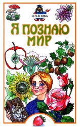 читать Я познаю мир. Ботаника