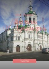 читать Тюмень. У Лукоморья. История