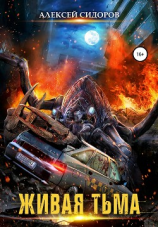 читать Живая тьма