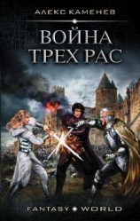 читать Война трех рас