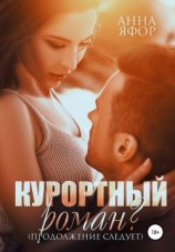 читать Курортный роман? Продолжение следует