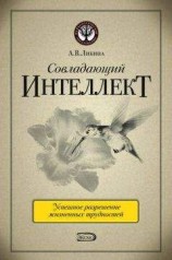 читать Совладающий интеллект: человек в сложной жизненной ситуации