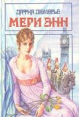 читать Мери Энн