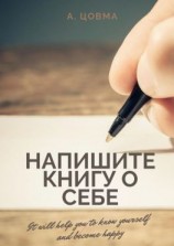 читать Напишите книгу о себе. It will help you to know yourself and become happy