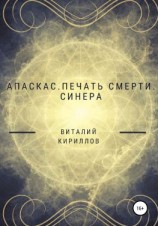 читать Апаскас. Печать смерти. Синера