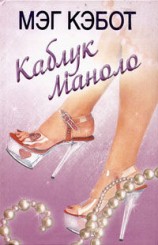 читать Каблук Маноло