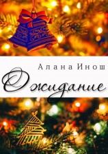 читать Ожидание