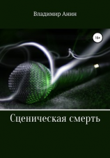 читать Сценическая смерть