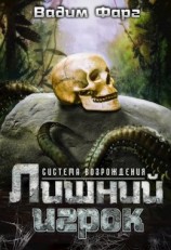 читать Лишний игрок