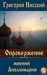 читать Опровержение мнений Аполлинария