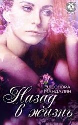 читать Назад, в жизнь