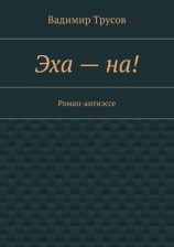 читать Эха  на!