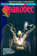 читать Мракобес
