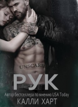 читать Рук (ЛП)