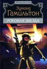 читать Роковая звезда