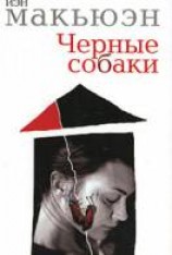 читать Чёрные собаки
