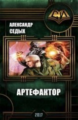 читать Артефактор+ Книга1. Шаг в неизвестность