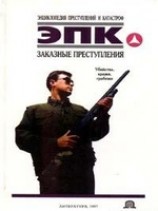 читать Заказные преступления: убийства, кражи, грабежи