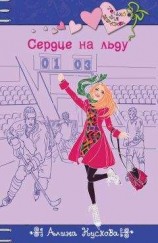 читать Сердце на льду