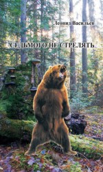 читать Седьмого не стрелять (сборник)