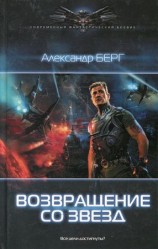 читать Возвращение со звёзд