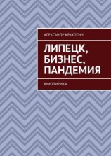 читать Липецк, бизнес, пандемия. ЮМОЛИРИКА