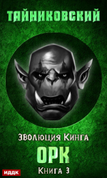 читать Орк