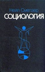 читать Социология. Учебник