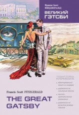 читать The Great Gatsby / Великий Гэтсби. Книга для чтения на английском языке