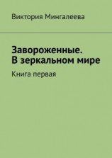 читать Завороженные. В зеркальном мире. Книга первая