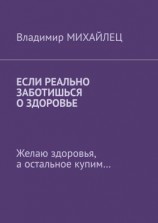 читать Если реально заботишься о здоровье. Желаю здоровья, а остальное купим