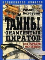 читать Тайны знаменитых пиратов, или Сундук мертвеца