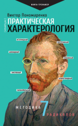 читать Практическая характерология. Методика 7 радикалов