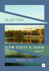 читать Реки текут к морю. Книга II. Каждой  свое