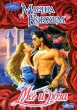 читать Меч и роза