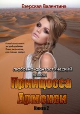 читать Принцесса Арменеи. Книга 2