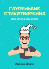 читать Глупенькие стихотворения. Для умненьких ребят