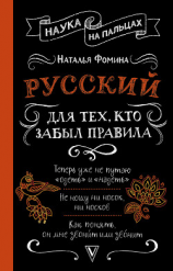 читать Русский для тех, кто забыл правила