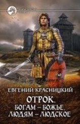 читать Богам – божье, людям – людское