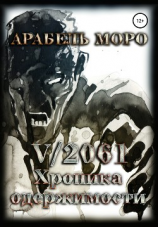читать V/2061. Хроника одержимости