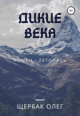читать Дикие века