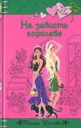 читать На зависть королеве