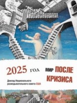 читать Мир после кризиса. Глобальные тенденции   2025: меняющийся мир. Доклад Национального разведывательного совета США