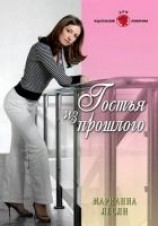 читать Гостья из прошлого