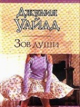 читать Зов души