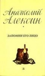 читать Запомни его лицо