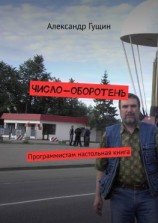 читать Число-оборотень. Программистам настольная книга