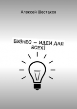 читать Бизнес-идеи для всех!
