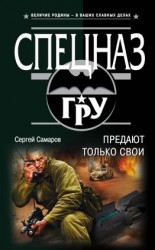читать Предают только свои