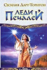 читать Леди Печалей